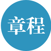 中心章程